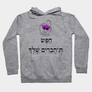 Only in Israel - חפש ת'חברים שלך Hoodie